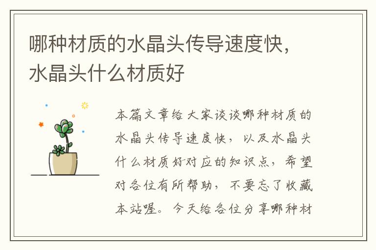 哪种材质的水晶头传导速度快,水晶头什么材质好