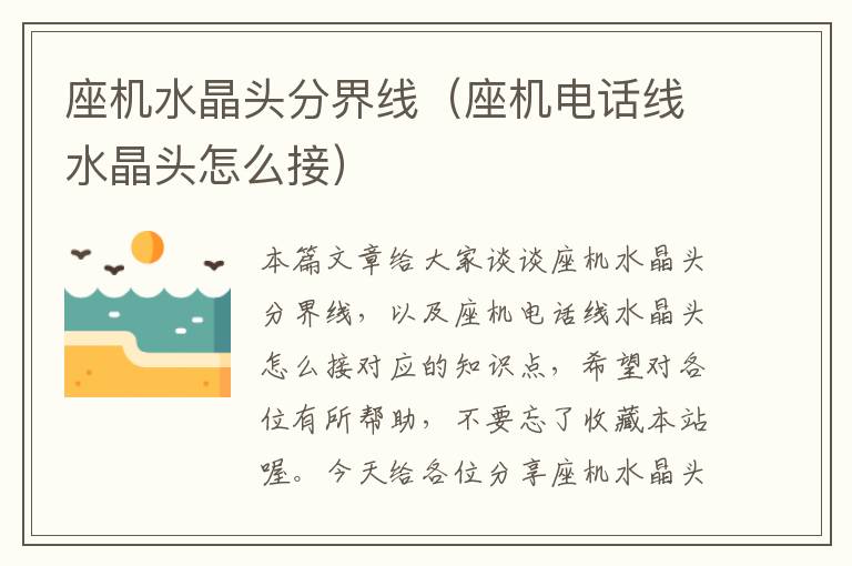 座机水晶头分界线(座机电话线水晶头怎么接)
