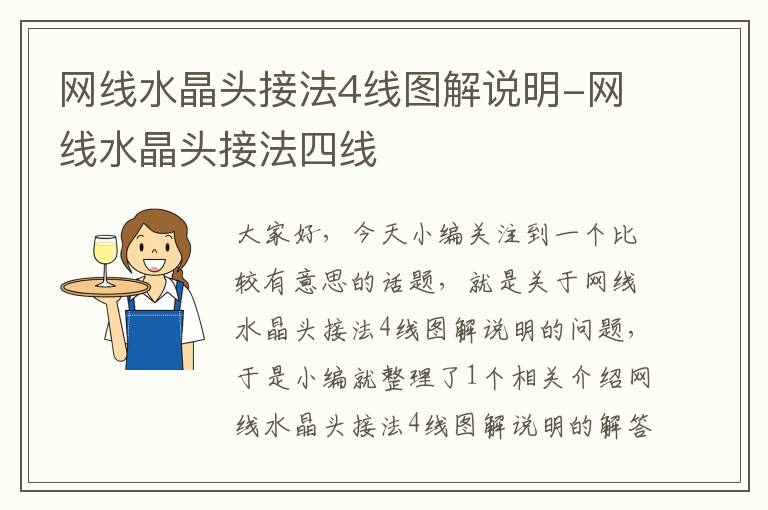 网线水晶头接法4线图解说明-网线水晶头接法四线