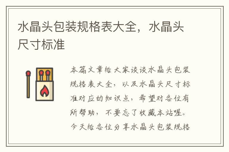 水晶头包装规格表大全,水晶头尺寸标准
