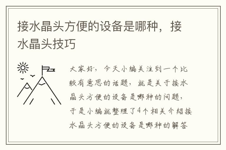 接水晶头方便的设备是哪种,接水晶头技巧