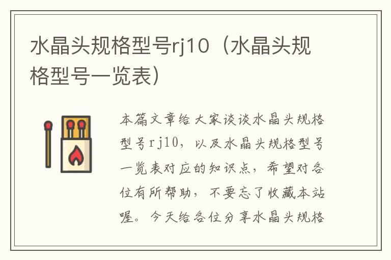 水晶头规格型号rj10(水晶头规格型号一览表)