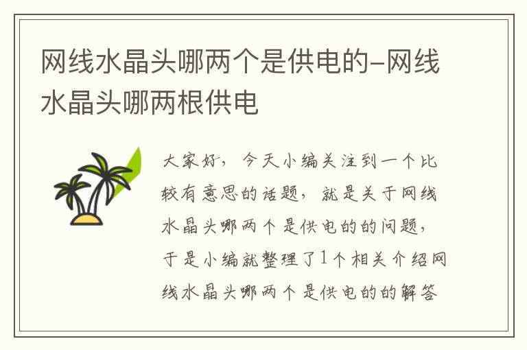 网线水晶头哪两个是供电的-网线水晶头哪两根供电
