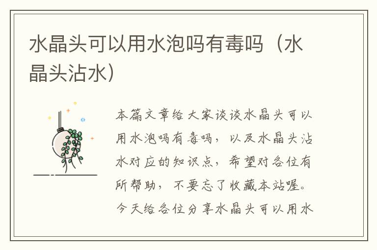 水晶头可以用水泡吗有毒吗(水晶头沾水)