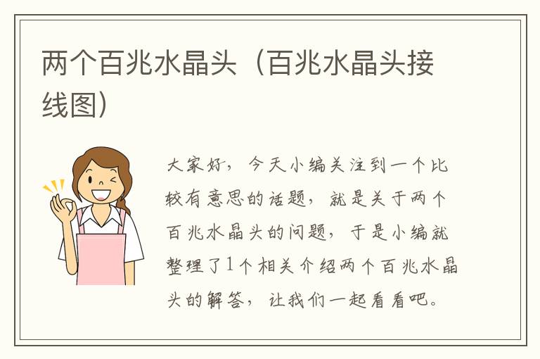 两个百兆水晶头(百兆水晶头接线图)