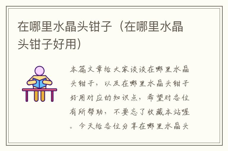 在哪里水晶头钳子(在哪里水晶头钳子好用)