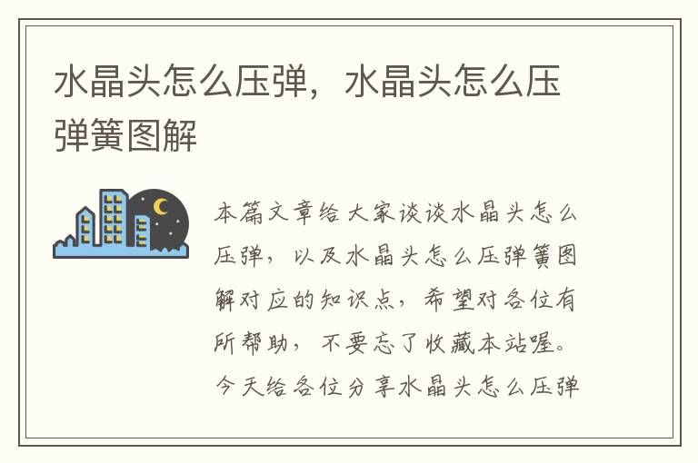 水晶头怎么压弹,水晶头怎么压弹簧图解