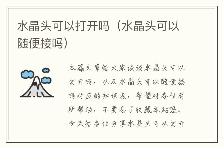 水晶头可以打开吗(水晶头可以随便接吗)