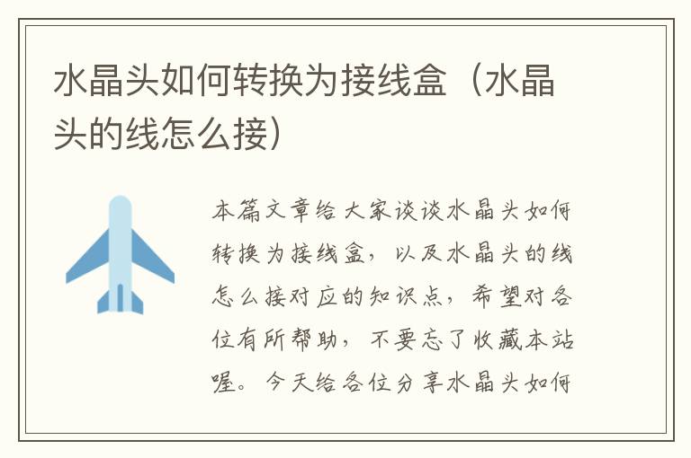 水晶头如何转换为接线盒(水晶头的线怎么接)