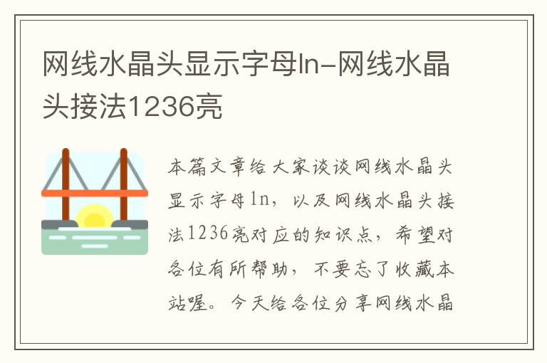 网线水晶头显示字母ln-网线水晶头接法1236亮