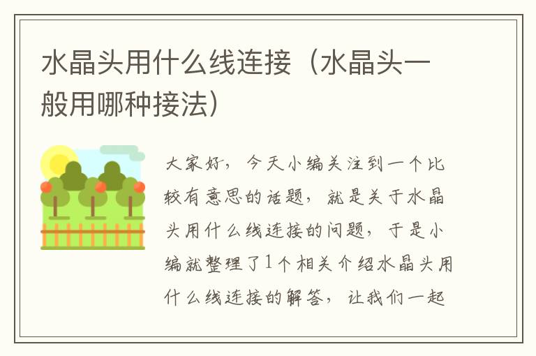 水晶头用什么线连接(水晶头一般用哪种接法)