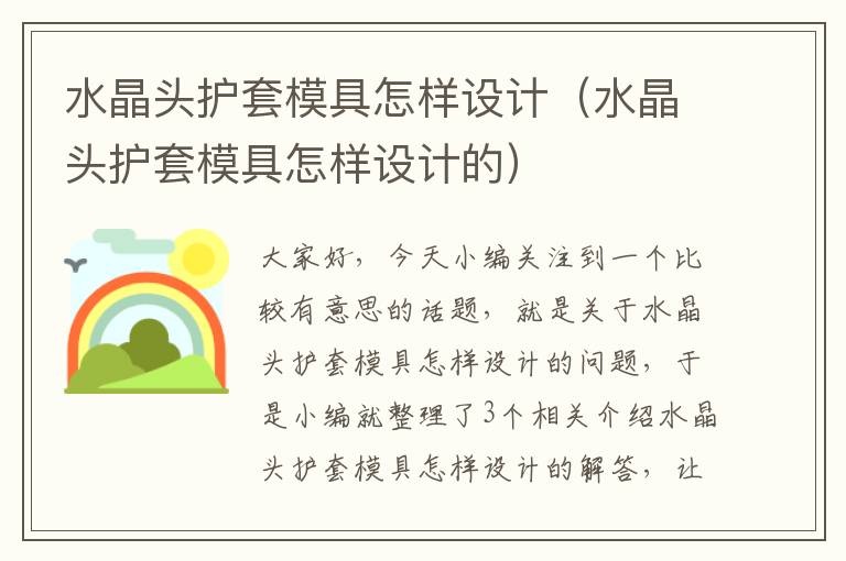 水晶头护套模具怎样设计(水晶头护套模具怎样设计的)