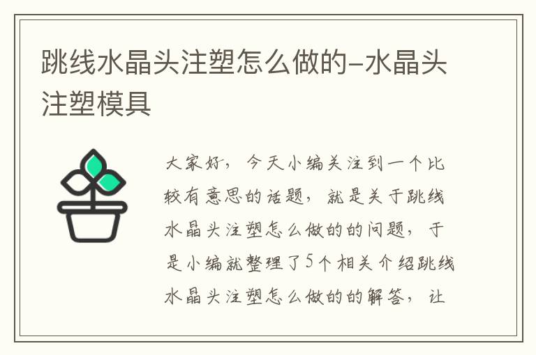 跳线水晶头注塑怎么做的-水晶头注塑模具