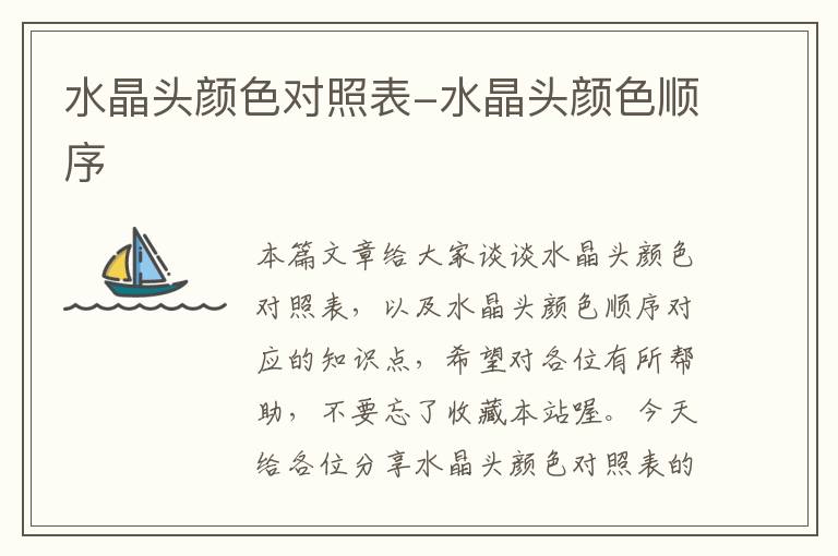 水晶头颜色对照表-水晶头颜色顺序