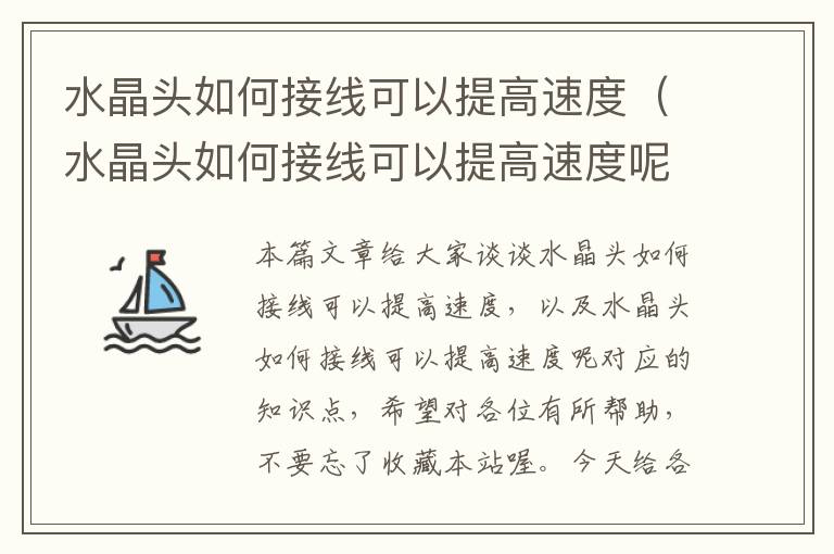 水晶头如何接线可以提高速度(水晶头如何接线可以提高速度呢)