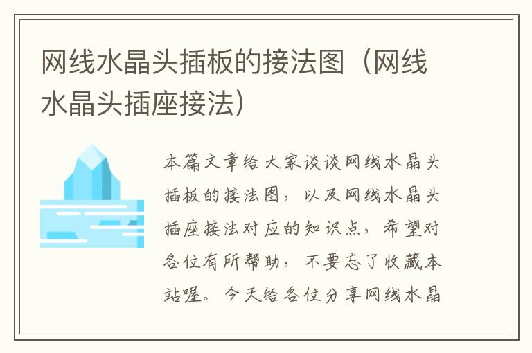 网线水晶头插板的接法图(网线水晶头插座接法)