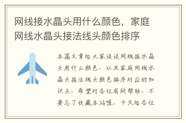 网线接水晶头用什么颜色,家庭网线水晶头接法线头颜色排序