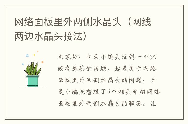 网络面板里外两侧水晶头(网线两边水晶头接法)