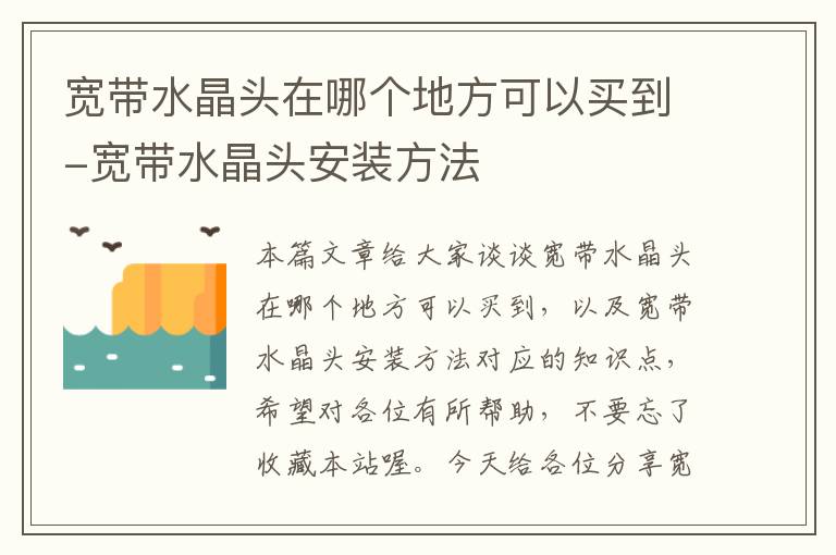 宽带水晶头在哪个地方可以买到-宽带水晶头安装方法