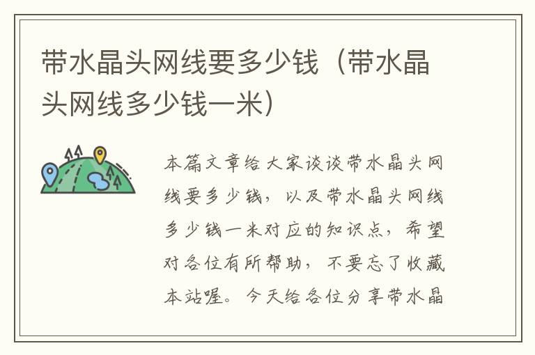 带水晶头网线要多少钱(带水晶头网线多少钱一米)