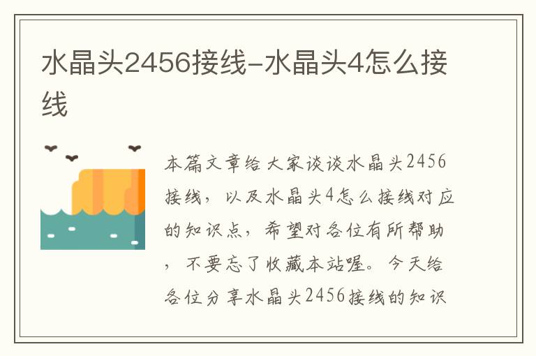 水晶头2456接线-水晶头4怎么接线
