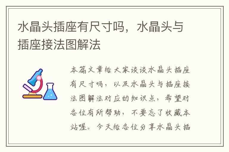 水晶头插座有尺寸吗,水晶头与插座接法图解法
