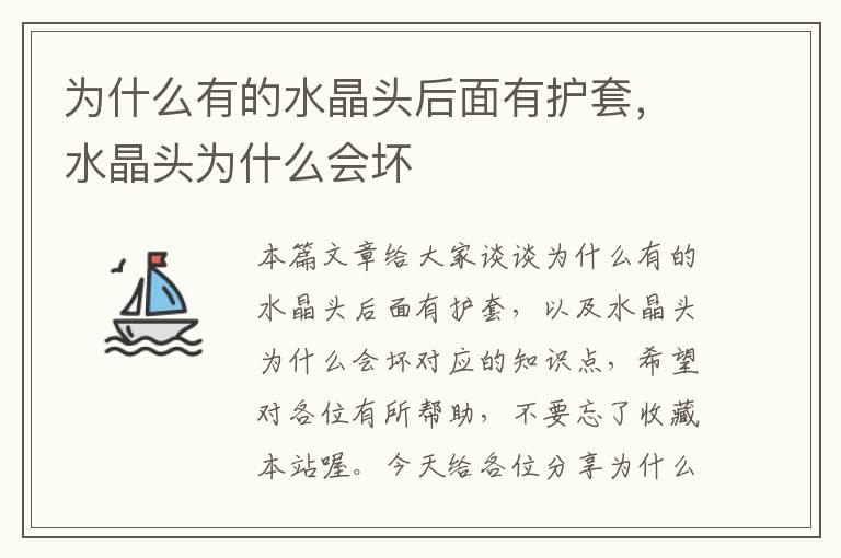 为什么有的水晶头后面有护套,水晶头为什么会坏
