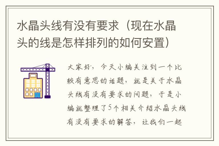 水晶头线有没有要求（现在水晶头的线是怎样排列的如何安置）