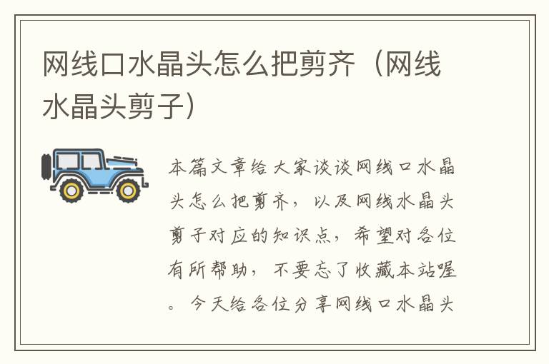 网线口水晶头怎么把剪齐(网线水晶头剪子)