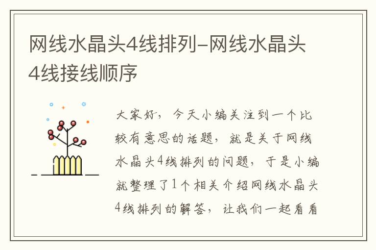 网线水晶头4线排列-网线水晶头4线接线顺序