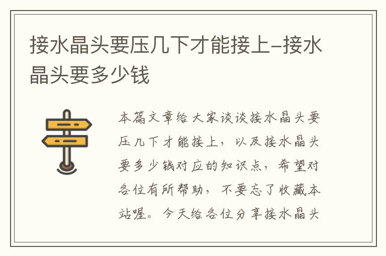接水晶头要压几下才能接上-接水晶头要多少钱