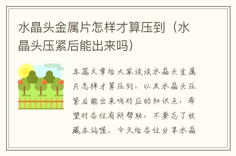 水晶头金属片怎样才算压到(水晶头压紧后能出来吗)
