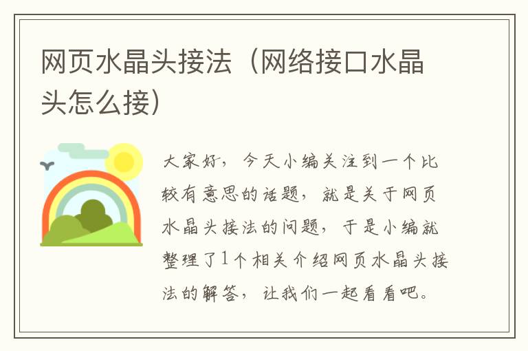 网页水晶头接法(网络接口水晶头怎么接)