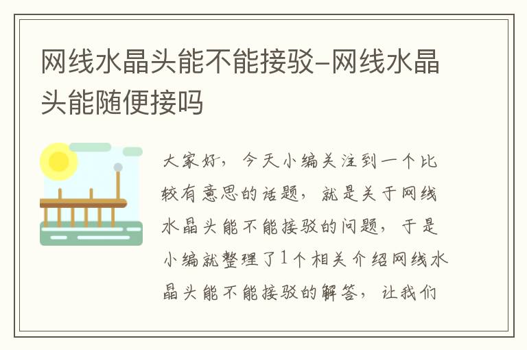 网线水晶头能不能接驳-网线水晶头能随便接吗