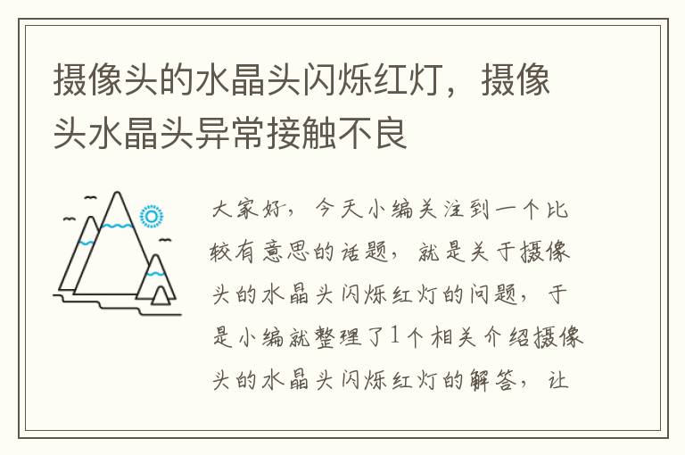 摄像头的水晶头闪烁红灯,摄像头水晶头异常接触不良