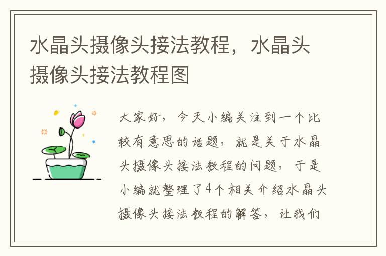 水晶头摄像头接法教程，水晶头摄像头接法教程图