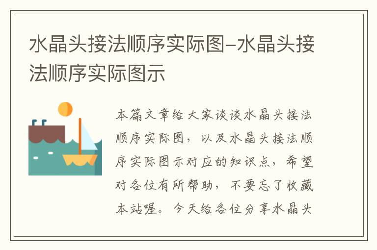 水晶头接法顺序实际图-水晶头接法顺序实际图示