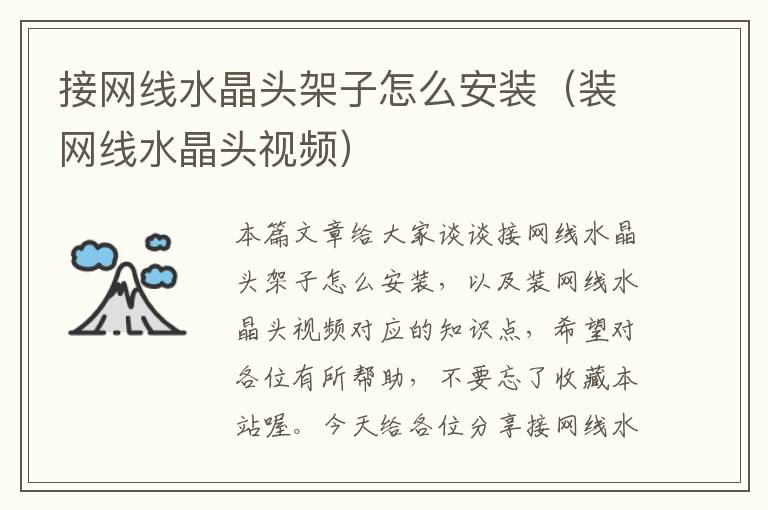 接网线水晶头架子怎么安装(装网线水晶头视频)