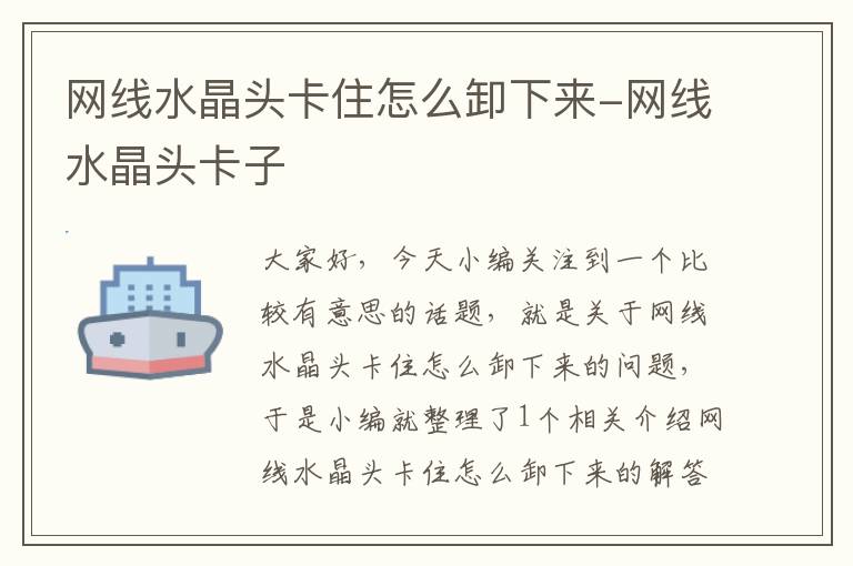 网线水晶头卡住怎么卸下来-网线水晶头卡子
