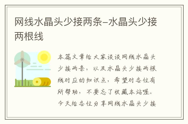 网线水晶头少接两条-水晶头少接两根线