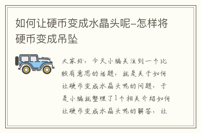 如何让硬币变成水晶头呢-怎样将硬币变成吊坠