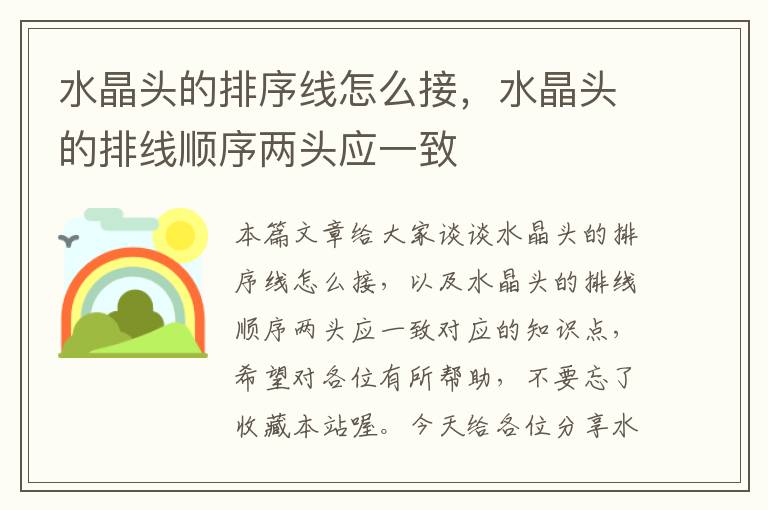水晶头的排序线怎么接,水晶头的排线顺序两头应一致