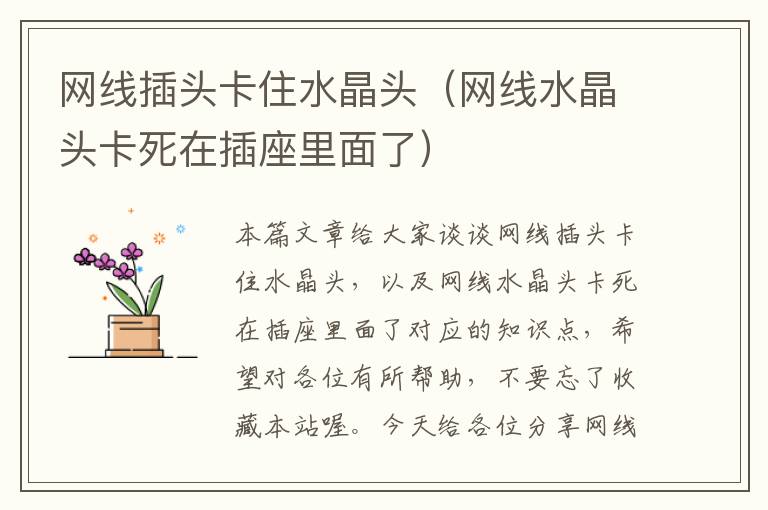 网线插头卡住水晶头(网线水晶头卡死在插座里面了)
