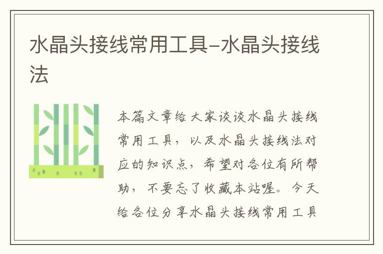 水晶头接线常用工具-水晶头接线法