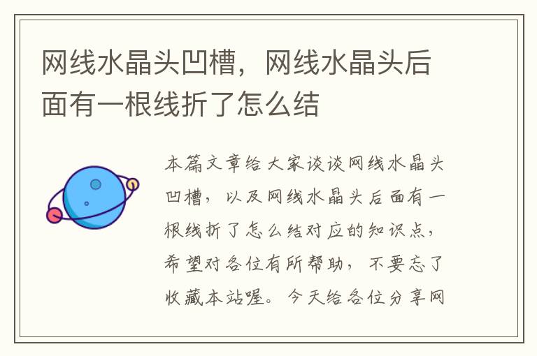 网线水晶头凹槽,网线水晶头后面有一根线折了怎么结