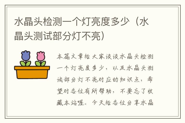 水晶头检测一个灯亮度多少(水晶头测试部分灯不亮)