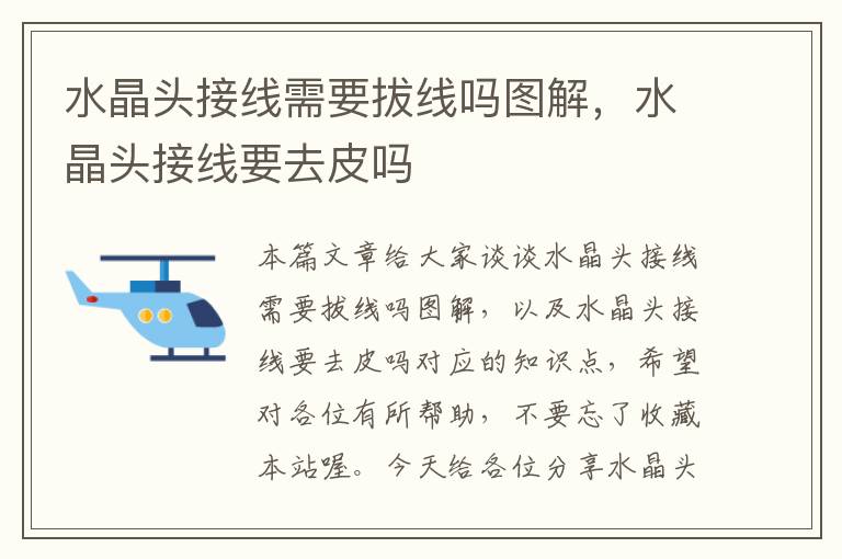 水晶头接线需要拔线吗图解,水晶头接线要去皮吗