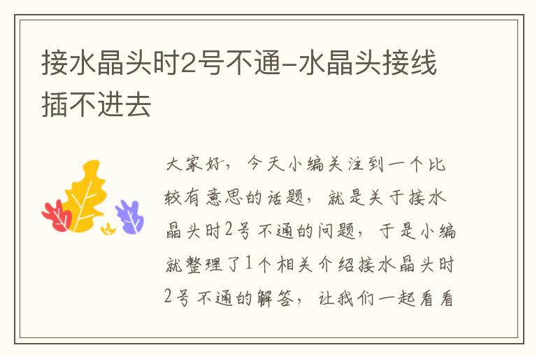 接水晶头时2号不通-水晶头接线插不进去
