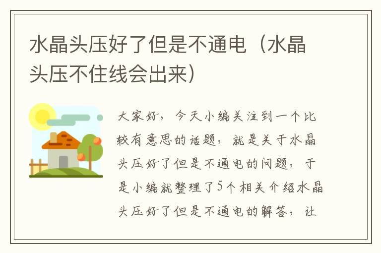 水晶头压好了但是不通电(水晶头压不住线会出来)