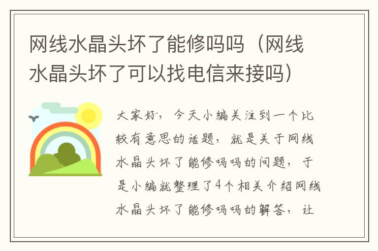 网线水晶头坏了能修吗吗(网线水晶头坏了可以找电信来接吗)